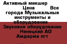 Активный микшер MACKIE PPM 1008 › Цена ­ 100 - Все города Музыкальные инструменты и оборудование » Звуковое оборудование   . Ненецкий АО,Амдерма пгт